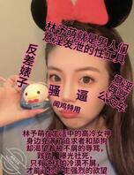 我叫林予萌 我是一只有男友的反差母狗 大家可以骂我1