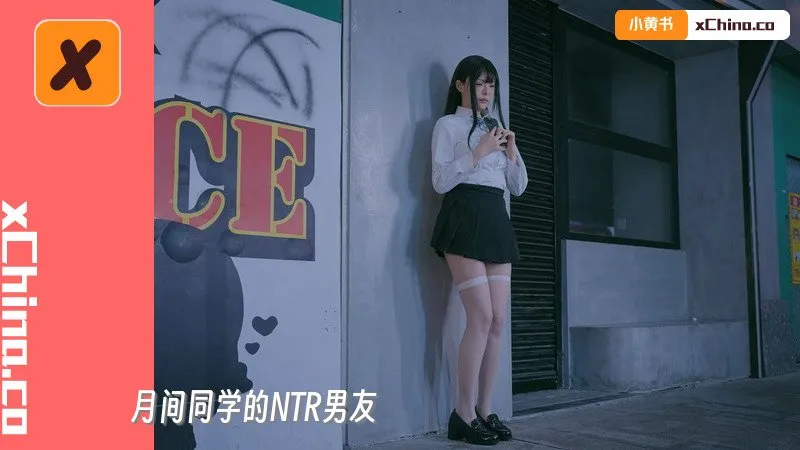 月间同学的NTR男友