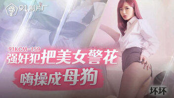 强奸犯把美女警花嗨操成母狗