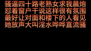 [原创]四十路老熟女求晨炮淫叫大声怼窗求被看见