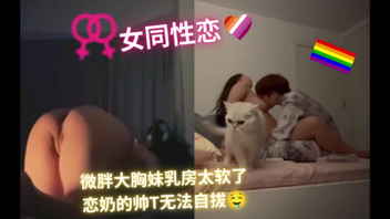 (女同性)帅T晚上的睡前仪式，吃奶，操逼，搂着大胸美P搞