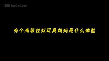 【绿母剧情】 我的性奴妈妈
