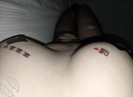 想要被爸爸们羞辱，把我变成坏女人