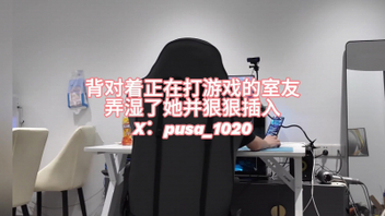 在室友背后偷情短发美女，按着她后入却不敢出声怕被发现