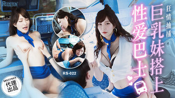 巨乳妹搭上性爱巴士