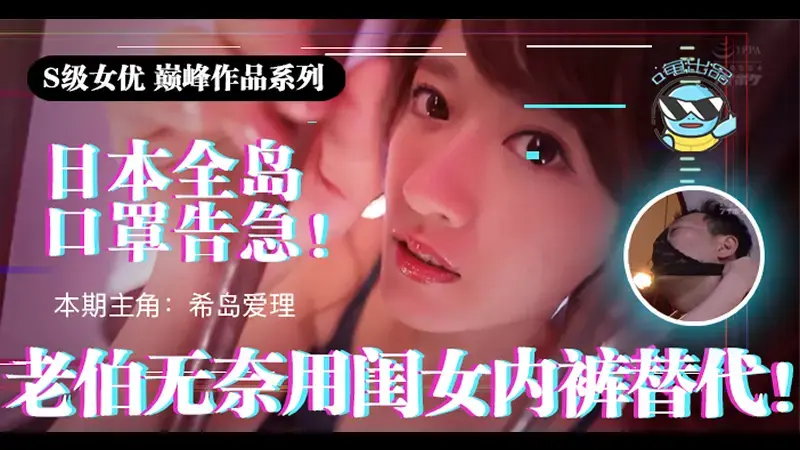 日本全国口罩告急！老伯无奈用闺女内裤替代！