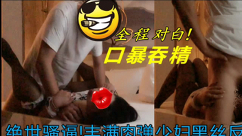 [原创]&ldquo;操我使劲打我打我我又要高潮了又尿了&rdquo;绝世骚逼肉弹黑丝人妻少妇炮友