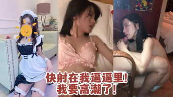 快射在我逼逼里！