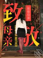 我的丝袜妈妈-妈妈生日的那天-3(最后一次发我妈露脸)大家多评论再续更2
