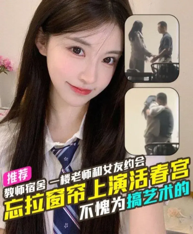 天津现代传媒职业学院教师宿舍惊现激情一幕 一名男老师与女友忘拉窗帘上演活春宫