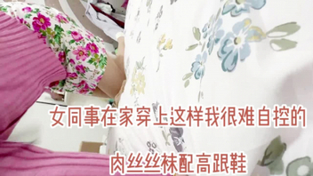 女同事穿着高跟鞋做爱，如此配合的人妻，谁能不爱