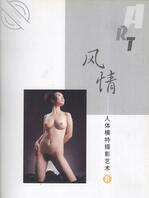 《风韵：人体模特摄影艺术 B》0