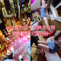 [原创] &ldquo;我伺候的不比你老婆强？&rdquo;soul上约的美术老师，完全露脸无套内射