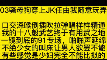 [原创]撸吧&hellip;不射砍我，03年极品炮架沦为我的胯下母狗，无尽呻吟