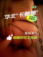 华北&ldquo;卡戴珊&rdquo;媳妇在姨子家卫生间后入