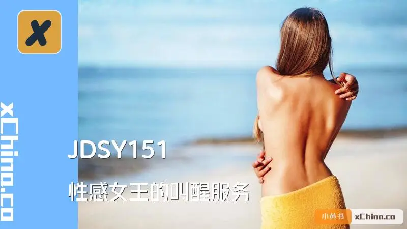 性感女王的叫醒服务