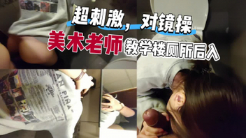 [原创]来美术老师学校家长会在教学楼厕所后入，一键三连更后续