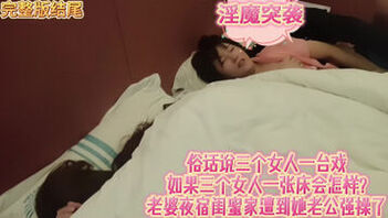 [原创]老婆夜宿闺蜜家被她淫魔老公同床强推射完整版