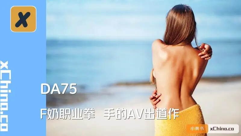 F奶职业拳擊手的AV出道作