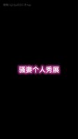 淫妻交友，欢迎来操