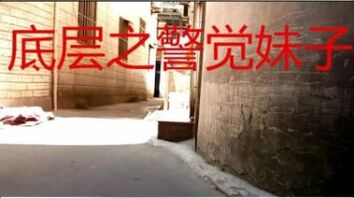 底层体验之警觉妹子