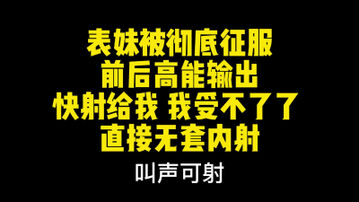 [原创]&ldquo;我不行了快射给我&rdquo;表妹彻底被征服