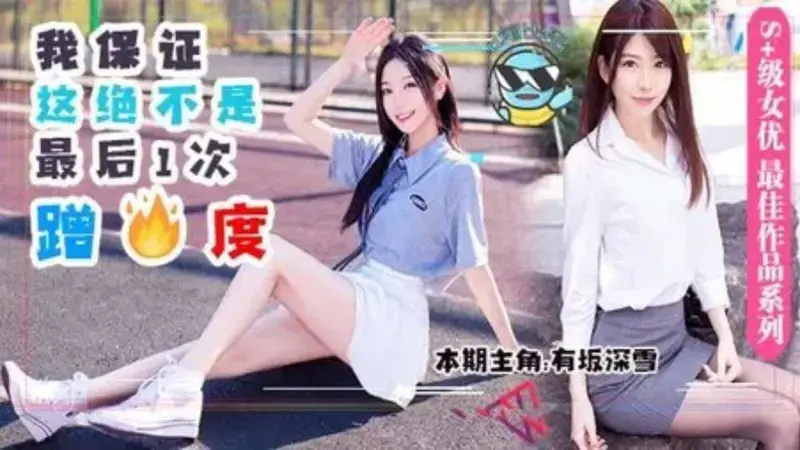 我保证这绝不是最后1次蹭热度