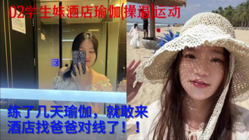 02学生妹酒店瑜伽(操逼)运动