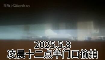 凌晨十二点半门口偷拍