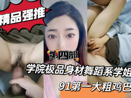 [原创]“啊，用力就喜欢你的大鸡巴”学院舞蹈系学姐第四部申精！