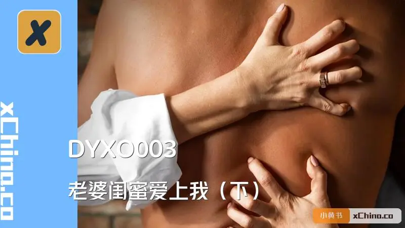 老婆闺蜜爱上我（下）