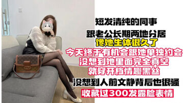 [原创]文静的同事馋她身体很久了&ldquo;好深啊速度在快点&rdquo;