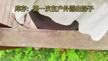 想去露出玩