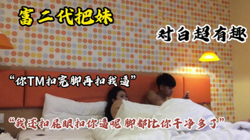 &ldquo;你tm扣屁眼还扣我逼&rdquo;富二代撩妹，对白超有趣