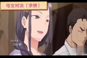 骚麦淫曲：求佛（母女对决）