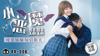 小恶魔妹妹