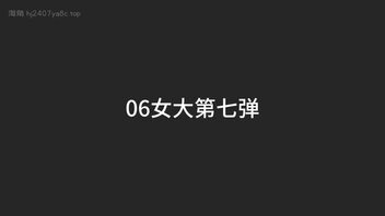 【真实原创】“可以快点插进来吗？”全程束缚/多次潮喷 06女大第7弹