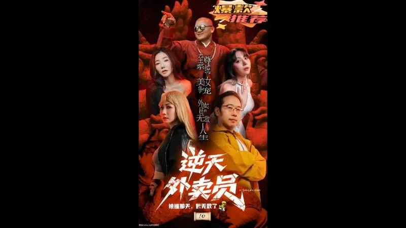 逆天外卖员 10
