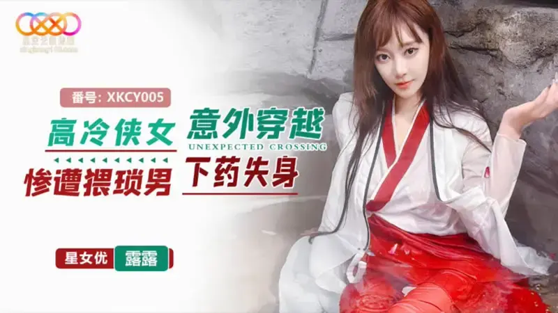 高冷侠女意外穿越 惨遭猥琐男下药失身
