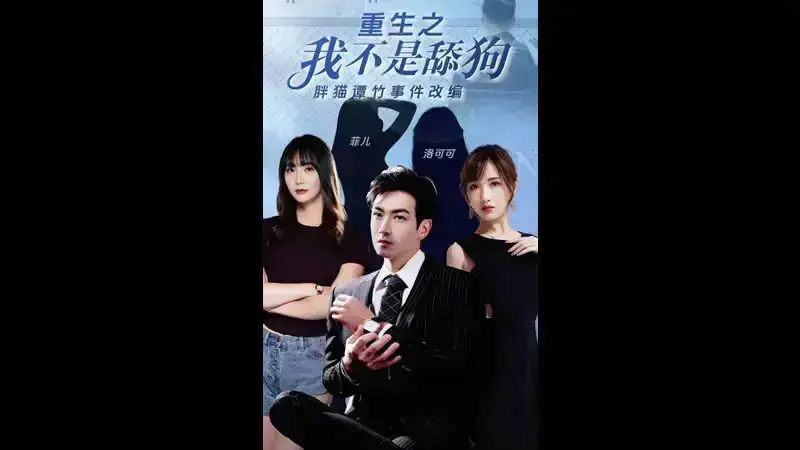 重生之我不是舔狗 第十集