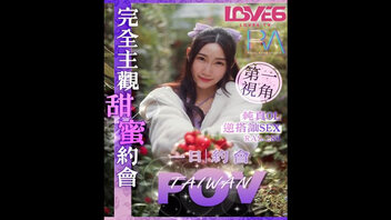 一日约会 完全主观甜蜜约会