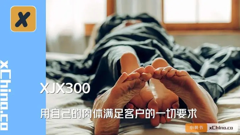 用自己的肉体满足客户的一切要求