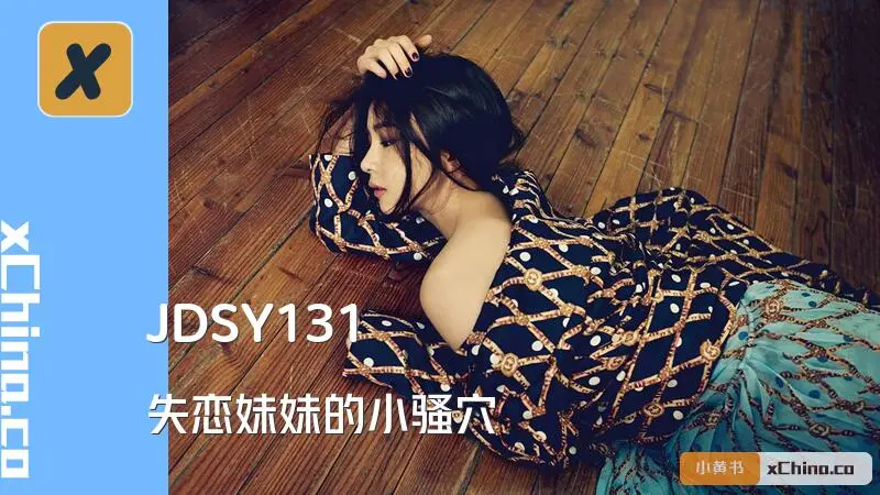 失恋妹妹的小骚穴