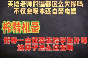 [原创]射进去了吗？我一会还要去给小朋友补课