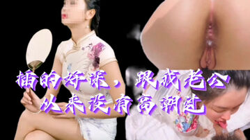 &ldquo;插的好深，我还要，一会给你舔干净&rdquo;