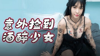 意外捡到醉酒少女