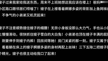 丰满少妇大嫂，哥哥常年不在家嫂子勾引叔叔做爱