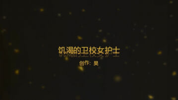 饥渴露脸卫校小护士刚跟男朋友分手就迫不及待的找我说学会夹了  完整版