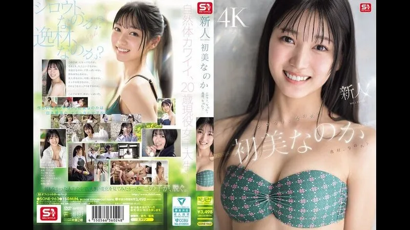 新人NO.1 STYLE 初美菜乃花 究竟是素人，还是难得一见的逸材？