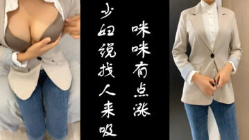 [原创] &ldquo;好涨啊，想找人吸一吸啊&rdquo;